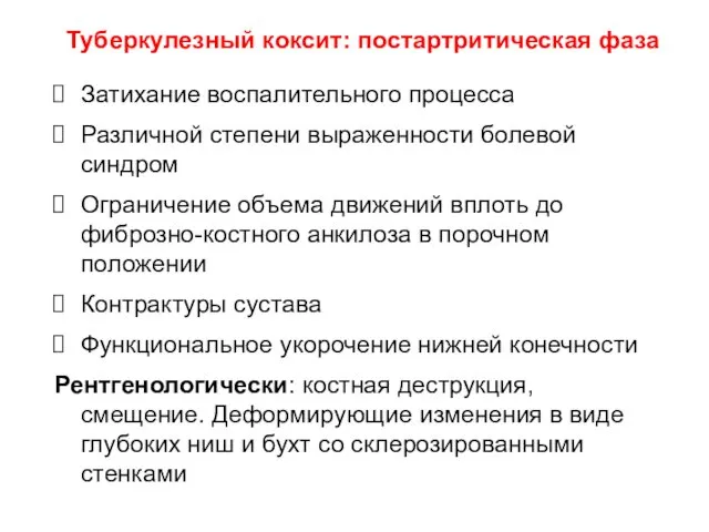 Затихание воспалительного процесса Различной степени выраженности болевой синдром Ограничение объема движений