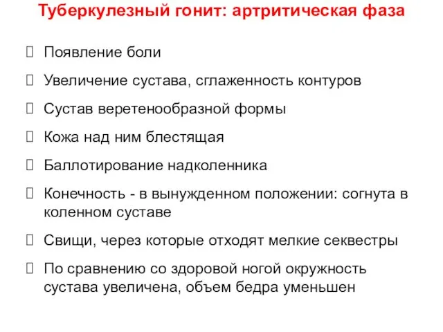 Появление боли Увеличение сустава, сглаженность контуров Сустав веретенообразной формы Кожа над