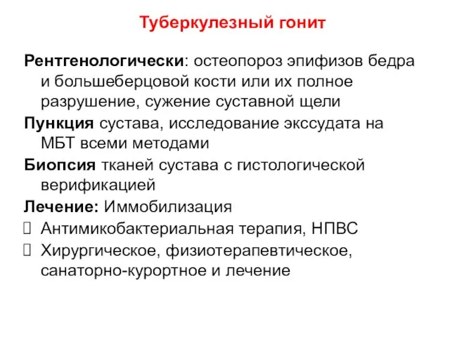 Рентгенологически: остеопороз эпифизов бедра и большеберцовой кости или их полное разрушение,