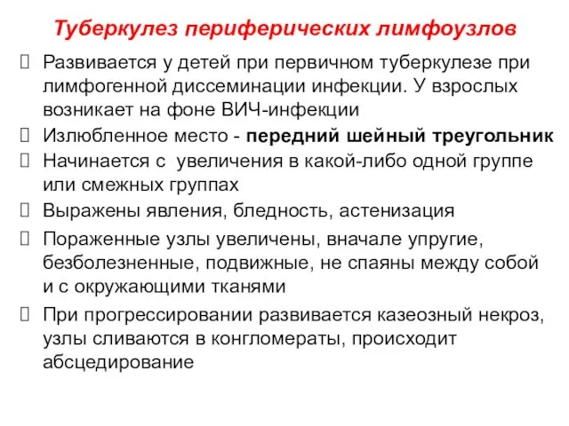 Туберкулез периферических лимфоузлов Развивается у детей при первичном туберкулезе при лимфогенной