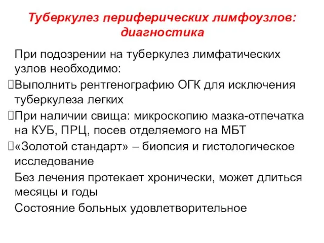 При подозрении на туберкулез лимфатических узлов необходимо: Выполнить рентгенографию ОГК для