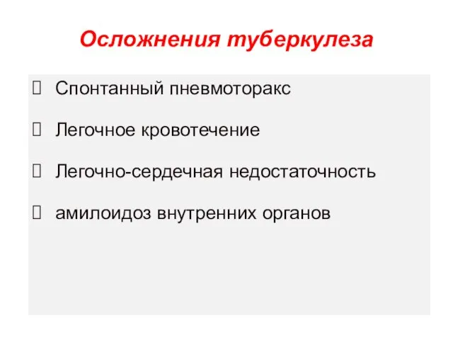 Осложнения туберкулеза Спонтанный пневмоторакс Легочное кровотечение Легочно-сердечная недостаточность амилоидоз внутренних органов