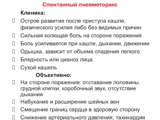 Клиника: Острое развитие после приступа кашля, физического усилия либо без видимых