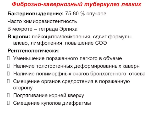 Бактериовыделение: 75-80 % случаев Часто химиорезистентность В мокроте – тетрада Эрлиха