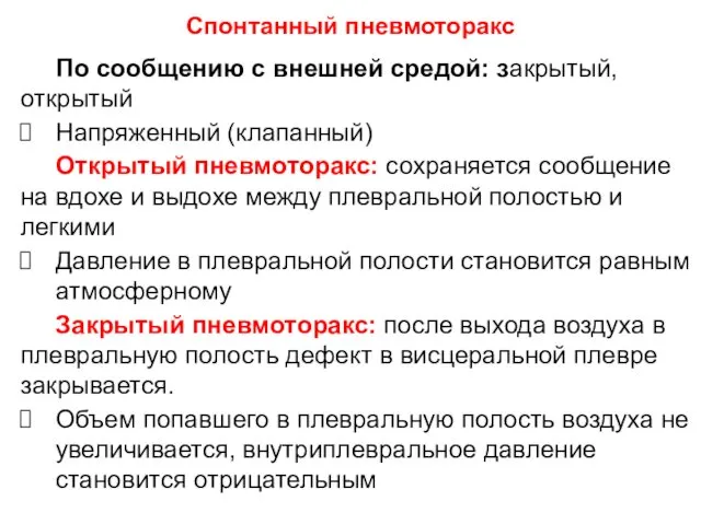 По сообщению с внешней средой: закрытый, открытый Напряженный (клапанный) Открытый пневмоторакс: