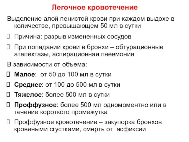 Легочное кровотечение Выделение алой пенистой крови при каждом выдохе в количестве,