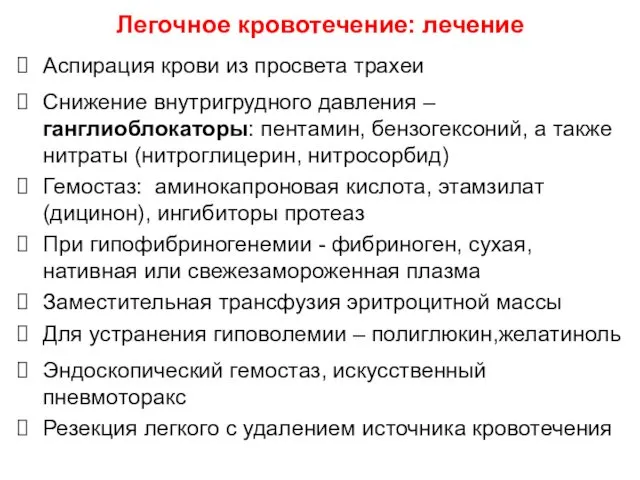 Аспирация крови из просвета трахеи Снижение внутригрудного давления – ганглиоблокаторы: пентамин,