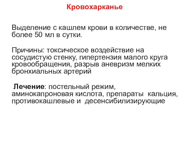 Выделение с кашлем крови в количестве, не более 50 мл в