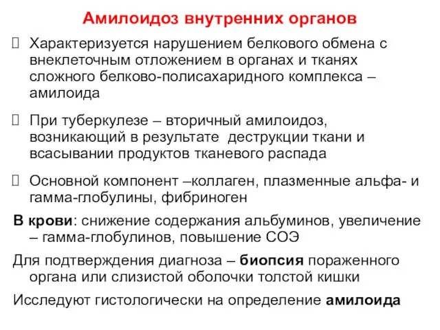 Амилоидоз внутренних органов Характеризуется нарушением белкового обмена с внеклеточным отложением в