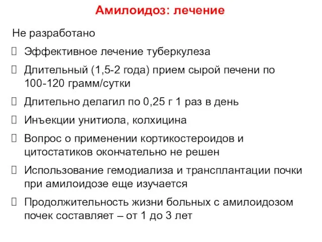 Не разработано Эффективное лечение туберкулеза Длительный (1,5-2 года) прием сырой печени