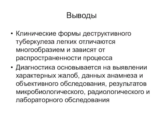 Выводы Клинические формы деструктивного туберкулеза легких отличаются многообразием и зависят от