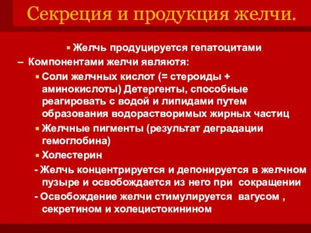 Секреция и продукция желчи. Желчь продуцируется гепатоцитами Компонентами желчи являютя: Соли