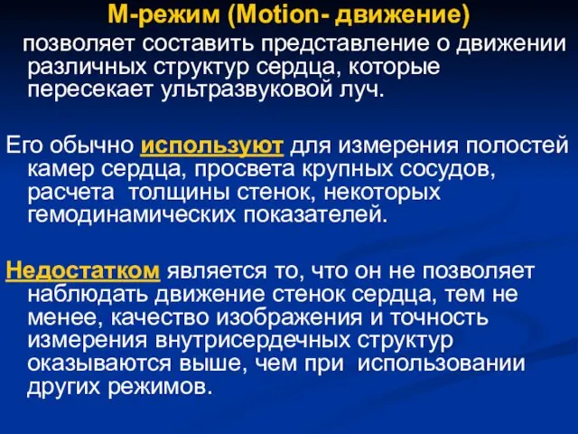 М-режим (Motion- движение) позволяет составить представление о движении различных структур сердца,