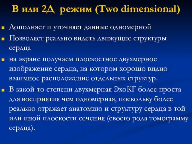 В или 2Д режим (Two dimensional) Дополняет и уточняет данные одномерной