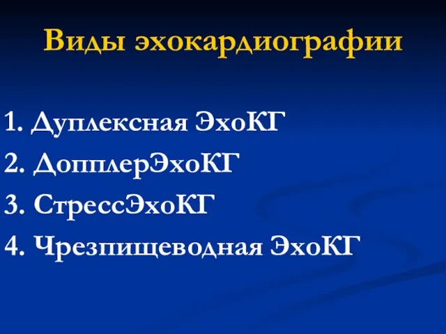 Виды эхокардиографии 1. Дуплексная ЭхоКГ 2. ДопплерЭхоКГ 3. СтрессЭхоКГ 4. Чрезпищеводная ЭхоКГ