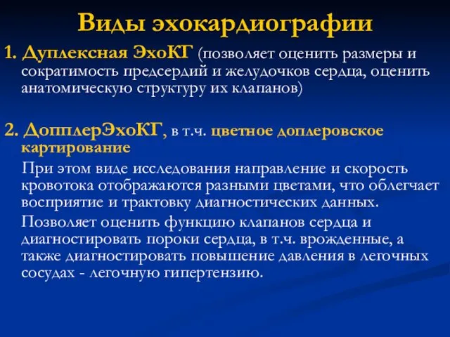 Виды эхокардиографии 1. Дуплексная ЭхоКГ (позволяет оценить размеры и сократимость предсердий