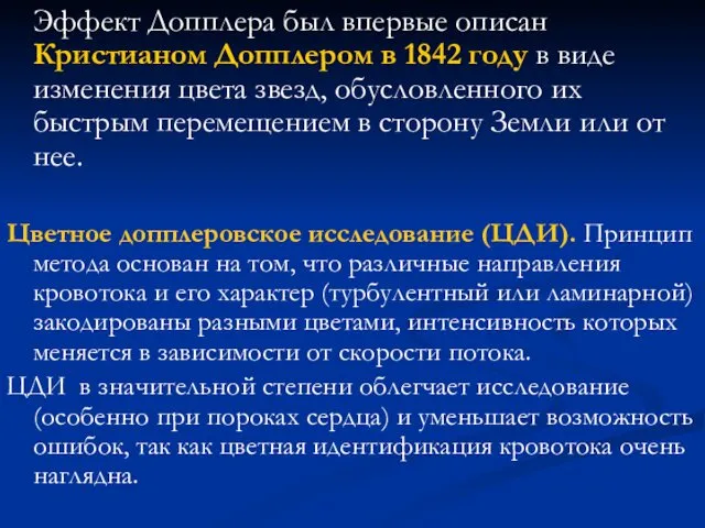 Эффект Допплера был впервые описан Кристианом Допплером в 1842 году в