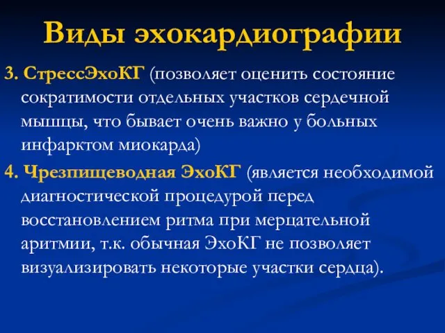 3. СтрессЭхоКГ (позволяет оценить состояние сократимости отдельных участков сердечной мышцы, что