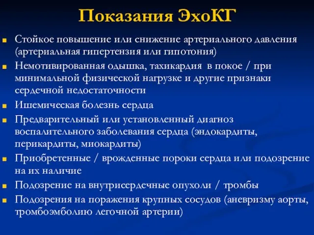 Показания ЭхоКГ Стойкое повышение или снижение артериального давления (артериальная гипертензия или