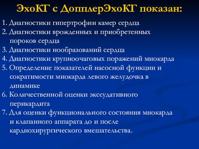 ЭхоКГ с ДопплерЭхоКГ показан: 1. Диагностики гипертрофии камер сердца 2. Диагностики