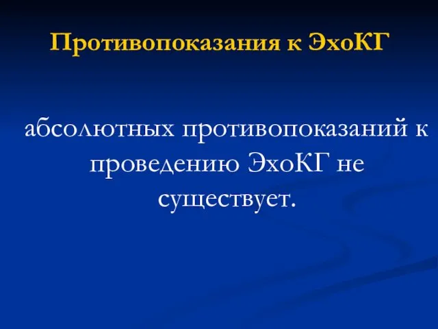 Противопоказания к ЭхоКГ абсолютных противопоказаний к проведению ЭхоКГ не существует.