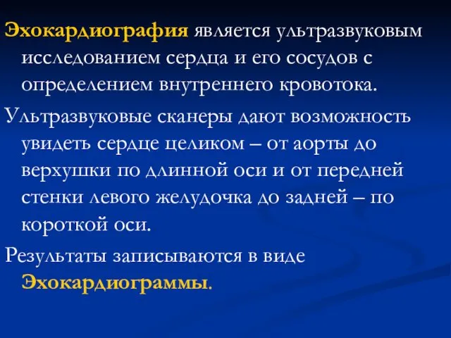 Эхокардиография является ультразвуковым исследованием сердца и его сосудов с определением внутреннего