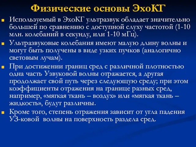 Физические основы ЭхоКГ Используемый в ЭхоКГ ультразвук обладает значительно большей по