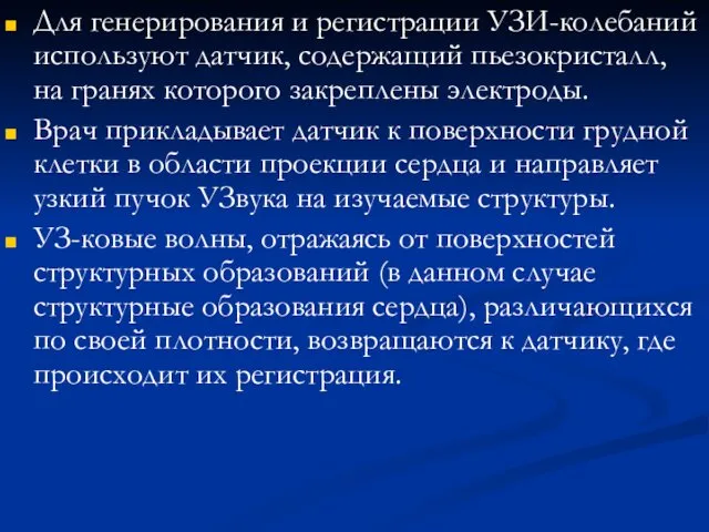 Для генерирования и регистрации УЗИ-колебаний используют датчик, содержащий пьезокристалл, на гранях