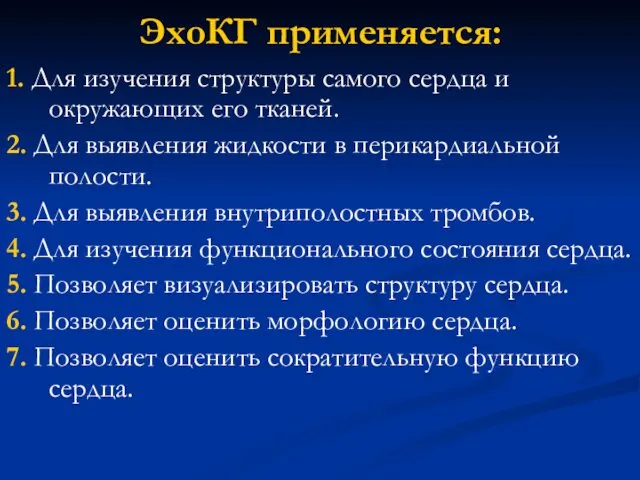 ЭхоКГ применяется: 1. Для изучения структуры самого сердца и окружающих его