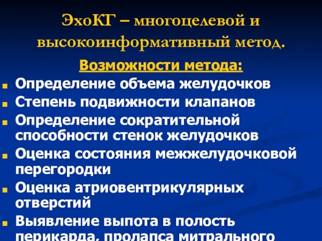 ЭхоКГ – многоцелевой и высокоинформативный метод. Возможности метода: Определение объема желудочков