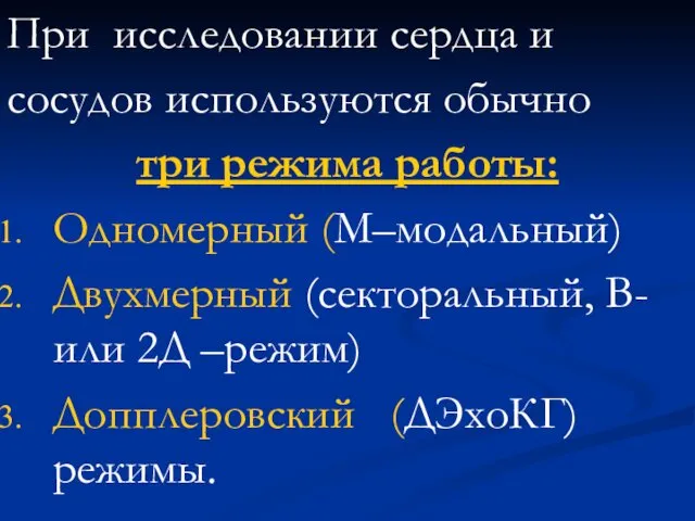 При исследовании сердца и сосудов используются обычно три режима работы: Одномерный