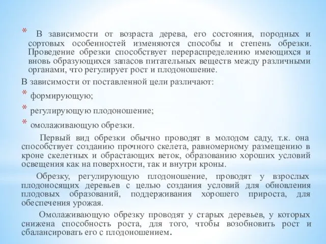 В зависимости от возраста дерева, его состояния, породных и сортовых особенностей