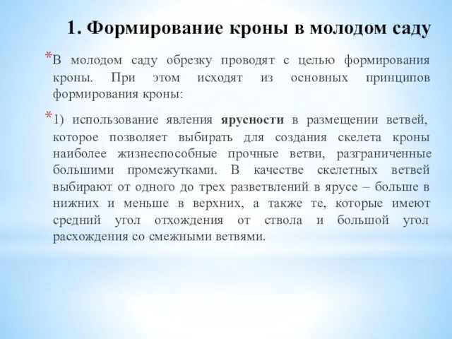 1. Формирование кроны в молодом саду В молодом саду обрезку проводят