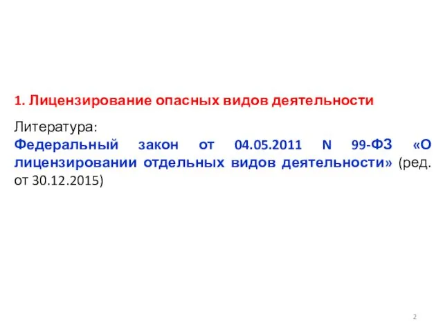 1. Лицензирование опасных видов деятельности Литература: Федеральный закон от 04.05.2011 N