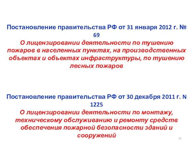 Постановление правительства РФ от 31 января 2012 г. № 69 О