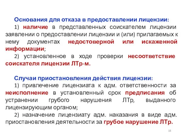 Основания для отказа в предоставлении лицензии: 1) наличие в представленных соискателем