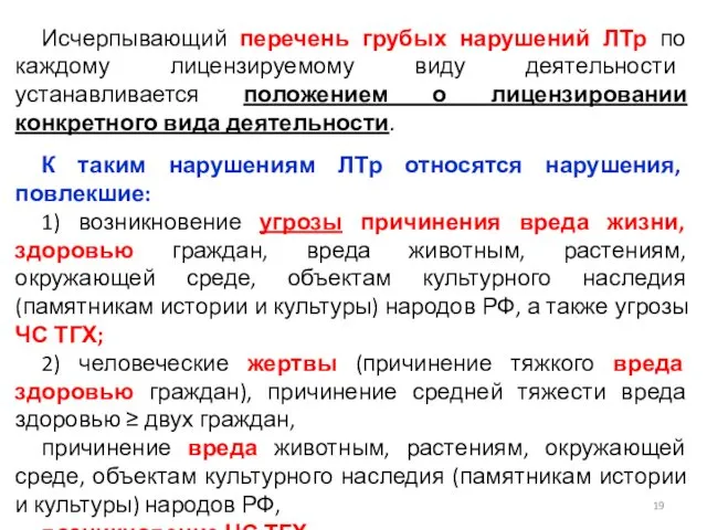 Исчерпывающий перечень грубых нарушений ЛТр по каждому лицензируемому виду деятельности устанавливается