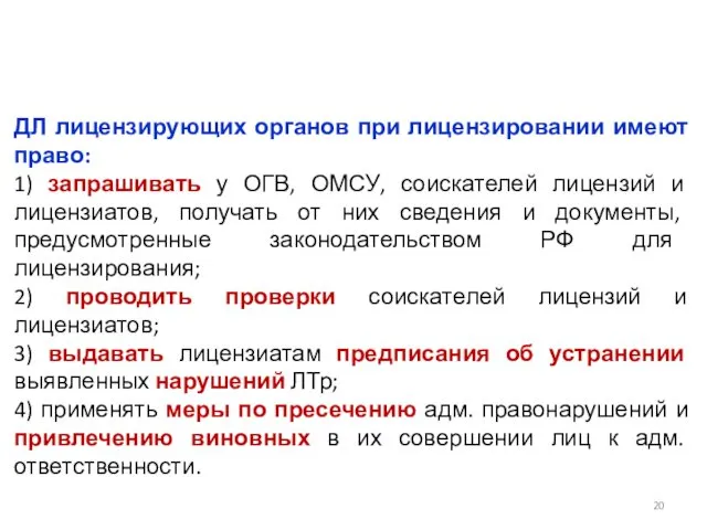 ДЛ лицензирующих органов при лицензировании имеют право: 1) запрашивать у ОГВ,