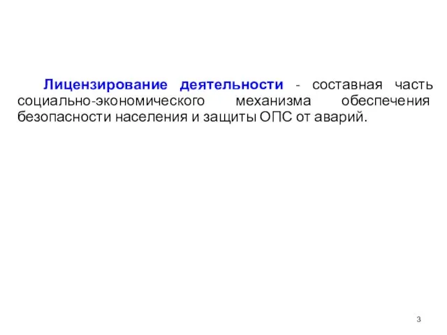 Лицензирование деятельности - составная часть социально-экономического механизма обеспечения безопасности населения и защиты ОПС от аварий.