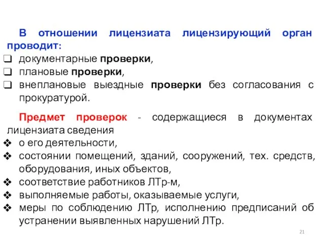 В отношении лицензиата лицензирующий орган проводит: документарные проверки, плановые проверки, внеплановые