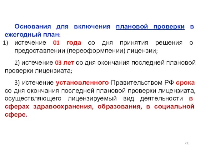 Основания для включения плановой проверки в ежегодный план: истечение 01 года