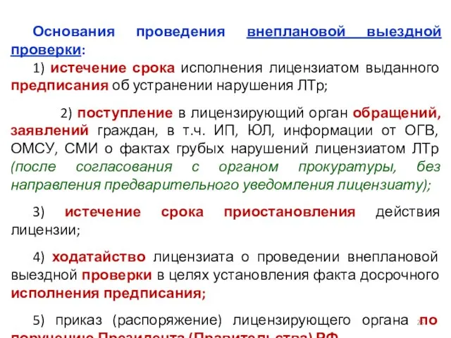 Основания проведения внеплановой выездной проверки: 1) истечение срока исполнения лицензиатом выданного