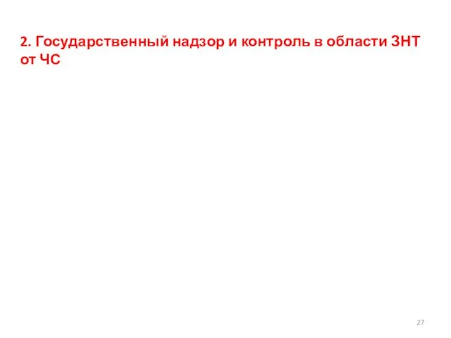 2. Государственный надзор и контроль в области ЗНТ от ЧС