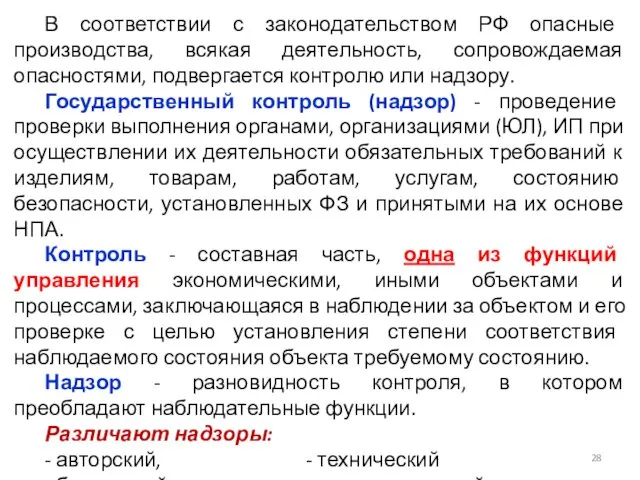 В соответствии с законодательством РФ опасные производства, всякая деятельность, сопровождаемая опасностями,