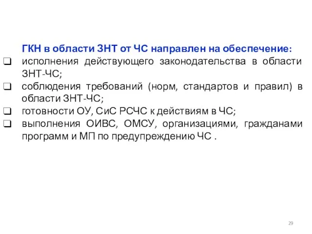 ГКН в области ЗНТ от ЧС направлен на обеспечение: исполнения действующего