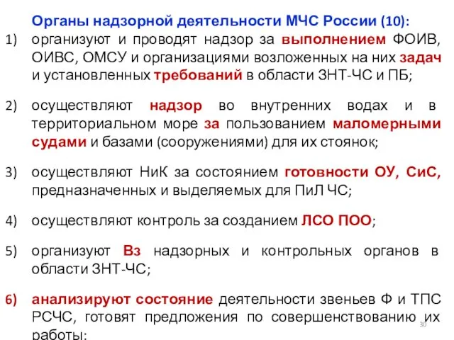 Органы надзорной деятельности МЧС России (10): организуют и проводят надзор за