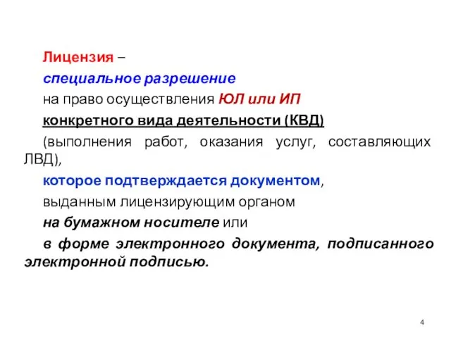 Лицензия – специальное разрешение на право осуществления ЮЛ или ИП конкретного