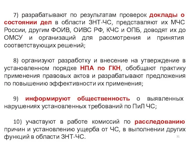 7) разрабатывают по результатам проверок доклады о состоянии дел в области