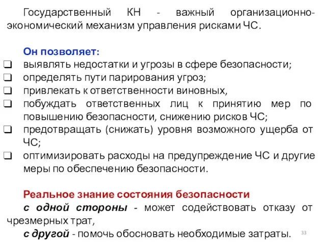 Государственный КН - важный организационно-экономический механизм управления рисками ЧС. Он позволяет: