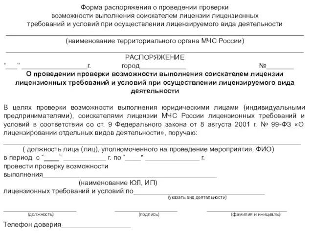 Форма распоряжения о проведении проверки возможности выполнения соискателем лицензии лицензионных требований